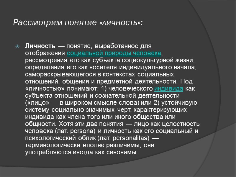 Рассмотрим понятие «личность»: Личность — понятие, выработанное для отображения социальной природы человека, рассмотрения его